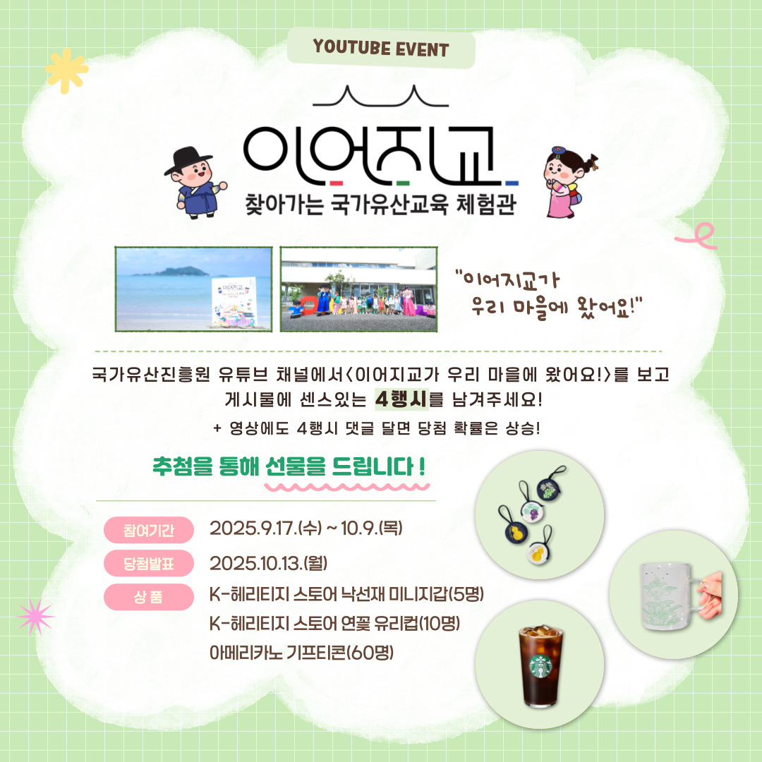 [국가유산진흥원] '이어지교' 4행시 댓글 이벤트