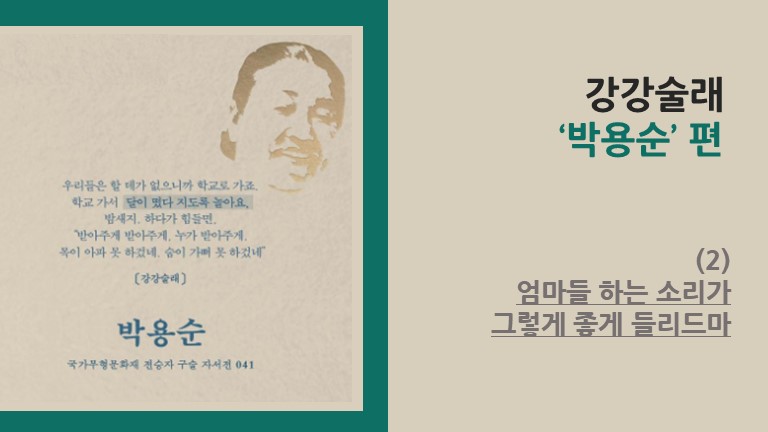 강강술래 ‘박용순’ 편 (2) - 엄마들 하는 소리가 그렇게 좋게 들리드마