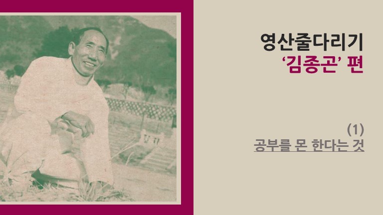 영산줄다리기 ‘김종곤’ 편 (1) - 공부를 몬 한다는 것