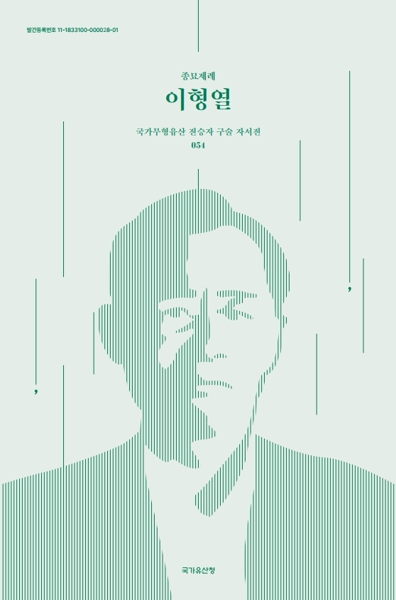 국가무형유산 전승자 구술 자서전 54권