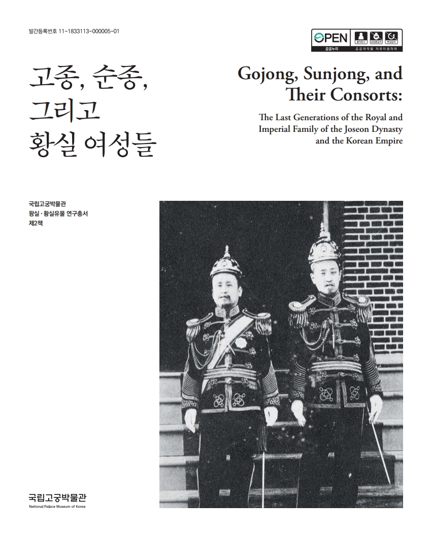 고종, 순종, 그리고 황실 여성들