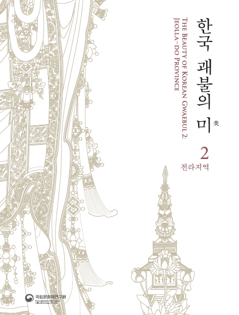 한국 괘불의 미 2 : 전라지역