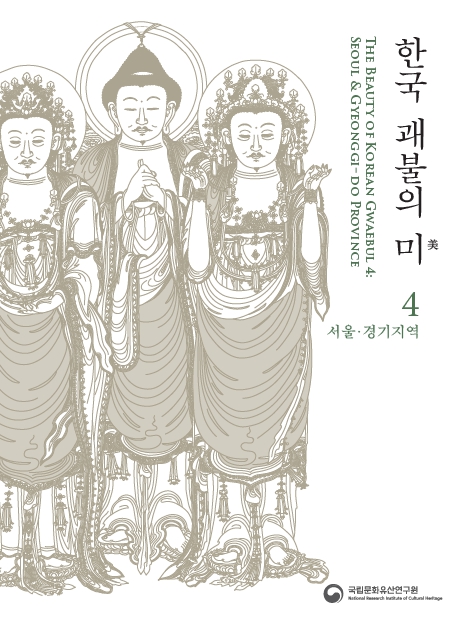 한국 괘불의 미 4 : 서울&middot;경기지역