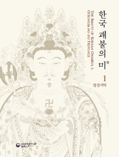 한국 괘불의 미 1 : 경상지역