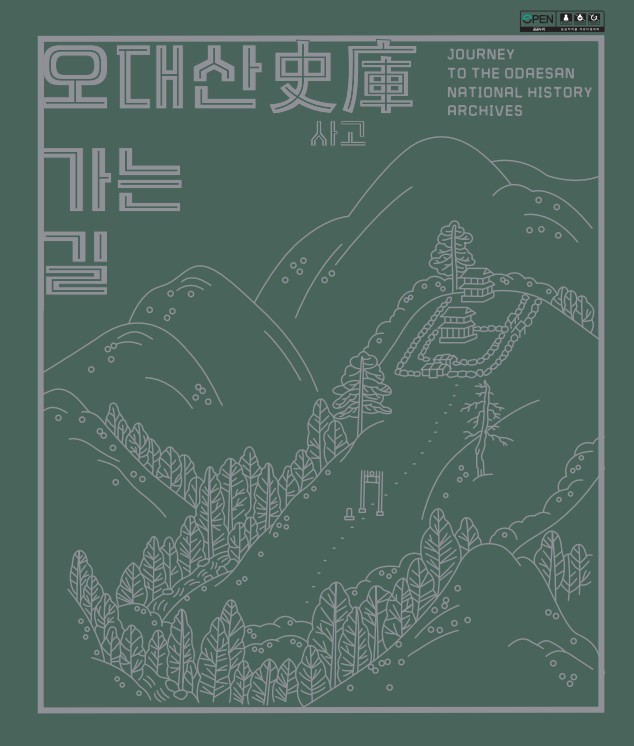 오대산 사고史庫 가는 길