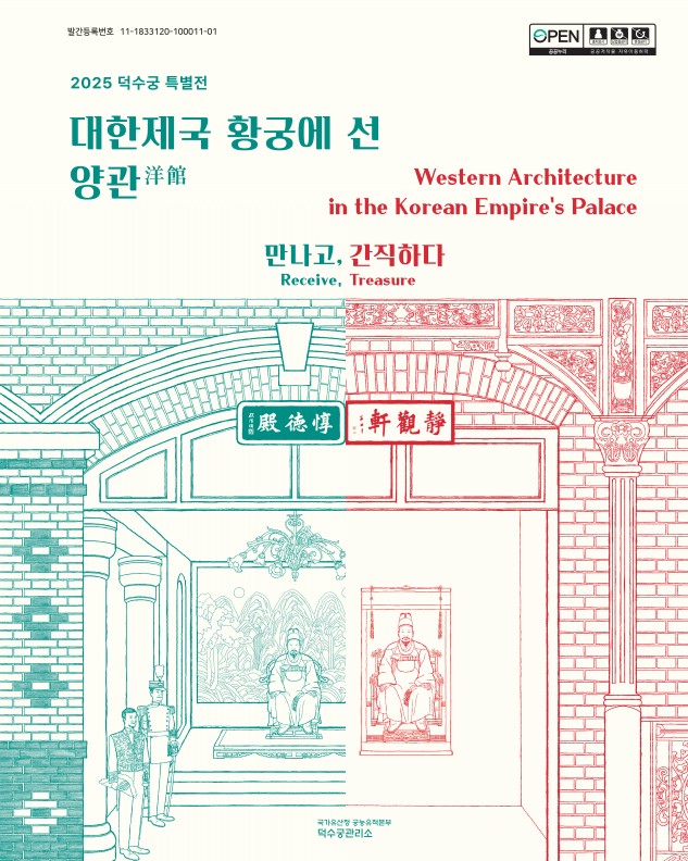 대한제국 황궁에 선 양관 - 만나고, 간직하다