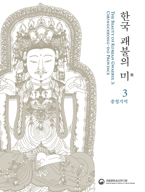 한국 괘불의 미 3 : 충청지역