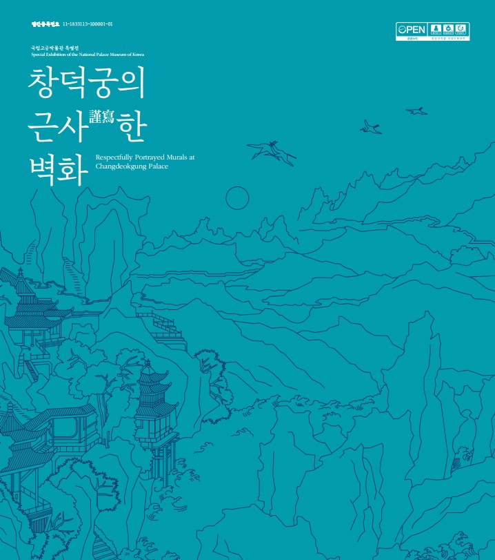 창덕궁의 근사謹寫한 벽화