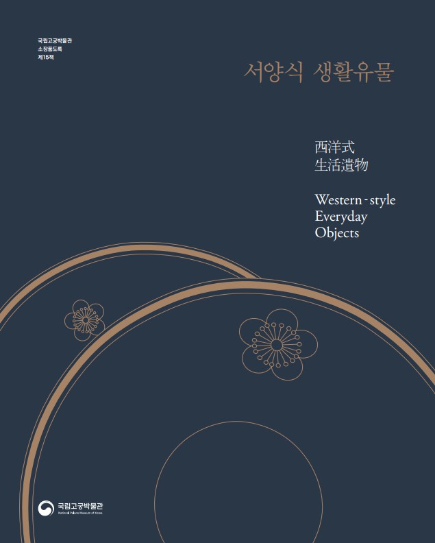 서양식 생활유물