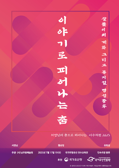 이야기로 피어나는 춤 살풀이의 대화 그리고 뮤지컬 명성황후 썸네일
