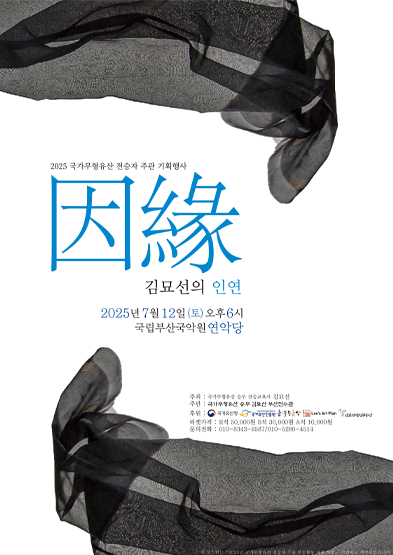 <2025 전승자 주관 기획행사> ‘김묘선의 因緣’ 썸네일