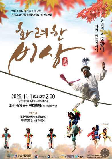 <2025 전승자 주관 기획행사> 전통줄타기 파줄  화려한 비상 썸네일