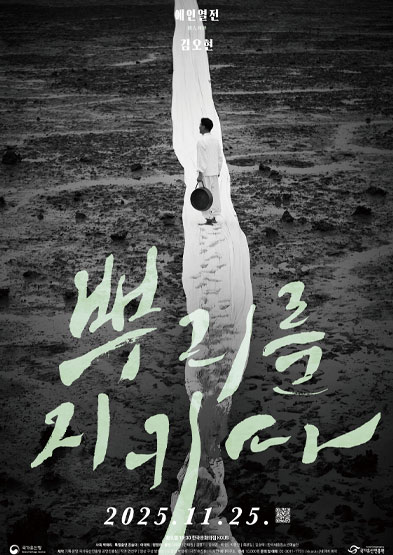 2025년 한국문화의집 코우스 기획공연 [예인열전-김오현, 뿌리를 지키다]