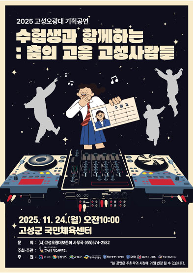 <2025 전승자 주관 기획행사>수험생과 함께하는 “춤의 고을 고성사람들