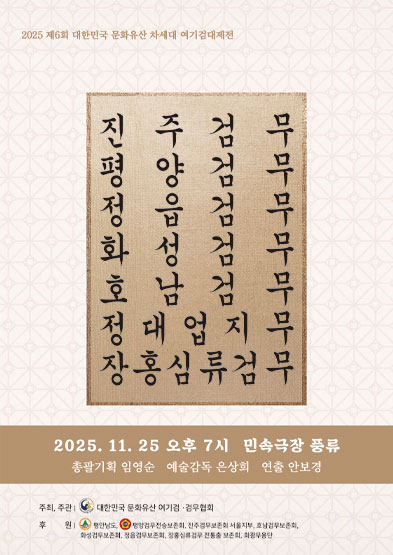 2025 대한민국 문화유산 차세대 여기검대제전