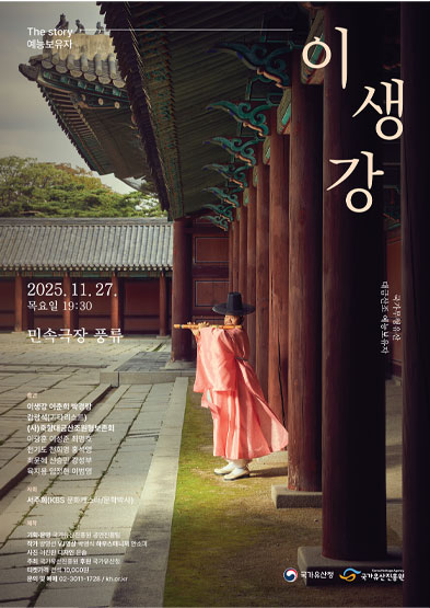 2025년 전수교육관 민속극장 풍류 기획공연 [The story 예능보유자 ‘이생강’] 썸네일