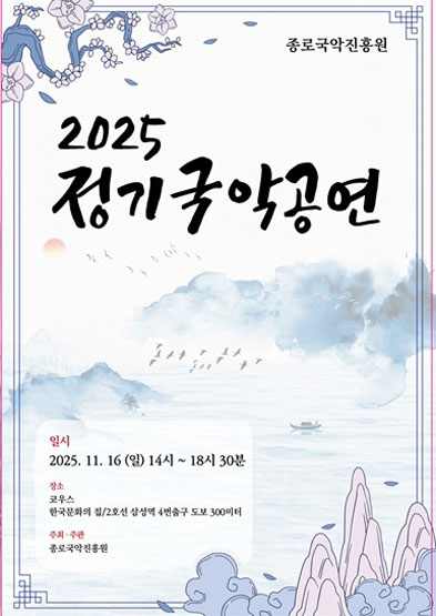 종로국악진흥원 2025 정기국악공연 썸네일