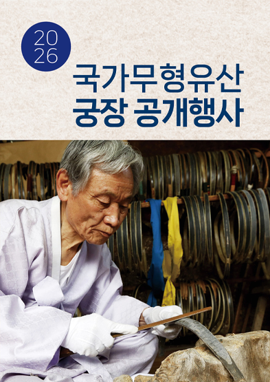 <2026년 국가무형유산 공개행사> 국가무형유산 궁시장 권영학 보유자 공개행사 썸네일