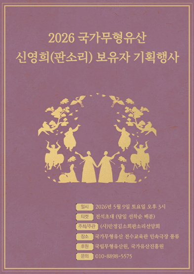 2026 국가무형유산 신영희(판소리) 보유자 기획행사 썸네일