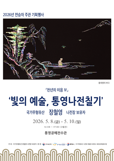 <2026년 전승자 주관 기획행사> 「천년의 이음 Ⅳ」 국가무형유산 장철영 나전장 보유자와 함께하는 ‘빛의 예술, 통영나전칠기’ 썸네일