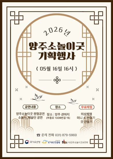 <2026 전승자 주관 기획행사>양주소놀이굿 기획행사 썸네일