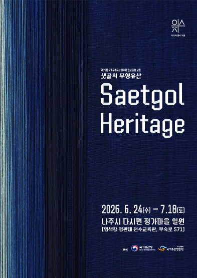 <2026 이수자 전시 지원사업> 샛골의 무형유산 Saetgol Heritage 썸네일