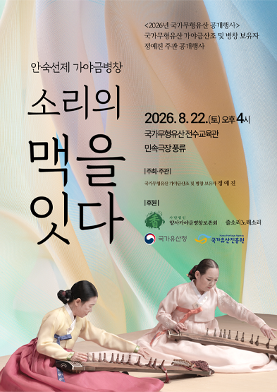 <2026년 국가무형유산 공개행사> 국가무형유산 가야금산조 및 병창 보유자 정예진 주관 공개행사 ‘안숙선제 가야금병창 소리의 맥을 잇다’_썸네일