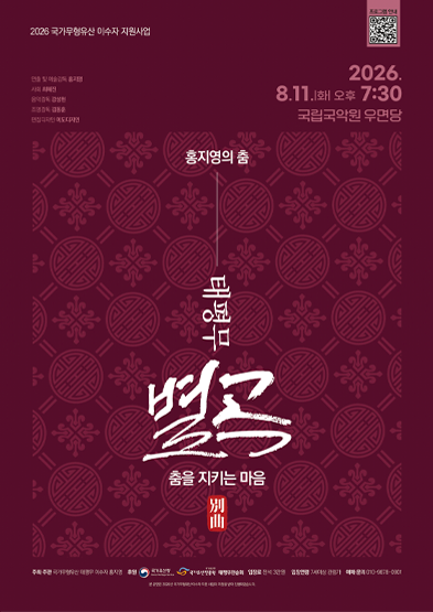 홍지영의 춤 태평무 별곡 - 춤을 지키는 마음_썸네일