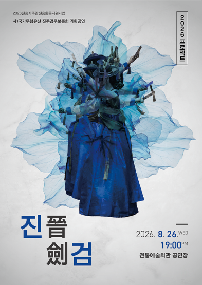 <2026 전승자주관 기획행사> 2026 프로젝트 진(晉)・검(劍)_썸네일