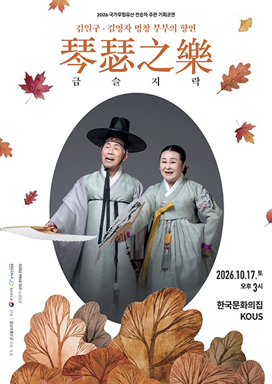 <2026 전승자 주관 기획행사>김일구·김영자 명창 부부의 향연 <금슬지락 琴瑟之樂>_썸네일