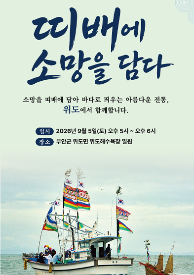 <2026 전승자 주관 기획행사> 띠배에 소망을 담다 썸네일