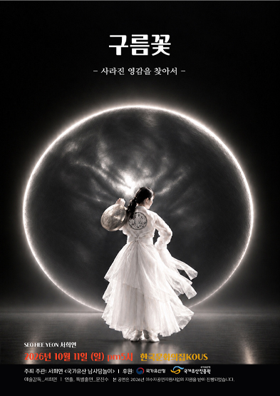 2026년 이수자 지원사업(공연) <구름꽃>_썸네일