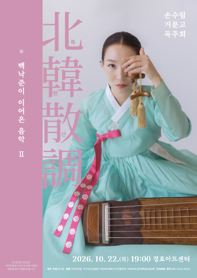백낙준이 이어온 음악Ⅱ-북한산조_썸네일