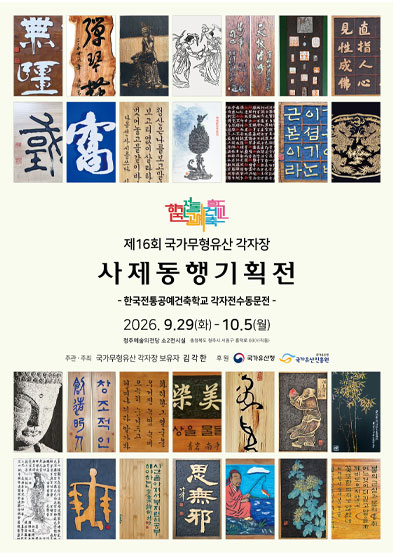 <2026 전승자 주관 기획행사>제16회 국가무형유산 각자장 사제동행기획전 - 한국전통공예건축학교 각자전수동문전_썸네일