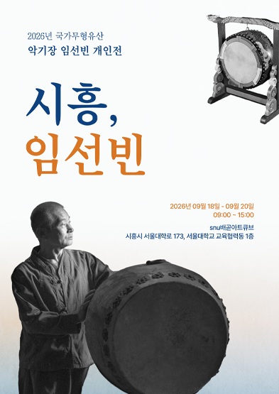 2026년 국가무형유산 공개행사 〈시흥, 임선빈: 2026년 국가무형유산 악기장 임선빈 개인전〉_썸네일
