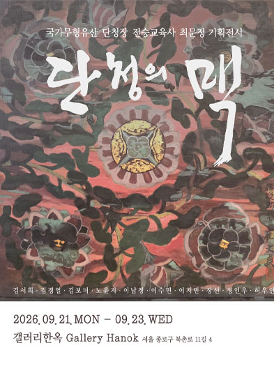 <2026 전승자 주관 기획행사>국가무형유산 단청장 전승교육사 최문정 기획전시 「단청의 맥」_썸네일