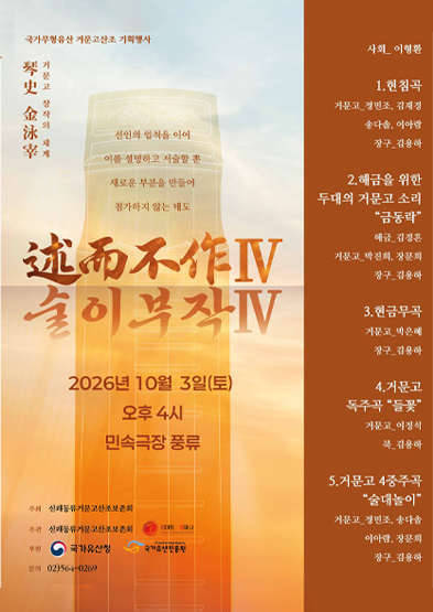 <2026 전승자주관 기획행사> 창작의 세계 述而不作Ⅳ (술이부작Ⅳ) 썸네일