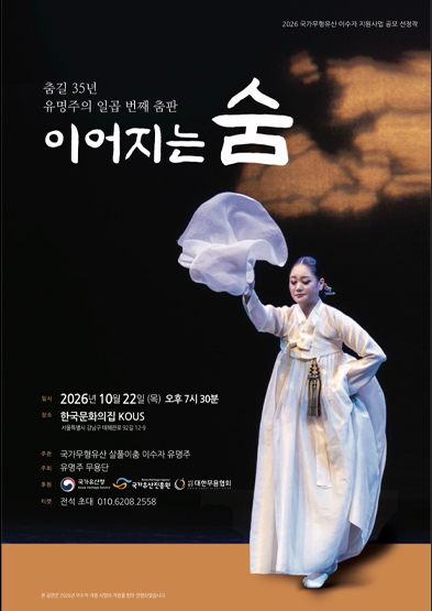 2026년 국가무형유산 이수자 지원사업(공연) 유명주의 일곱 번째 춤판  <이어지는 숨>_썸네일