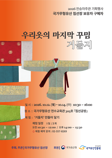 <2026 전승자주관 기획행사>  우리옷의 마지막 꾸밈_거들지_썸네일