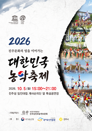 <2026 전승자 주관 기획행사>진주문화의 얼을 이어가는 ‘2026 대한민국 농악축제’_썸네일