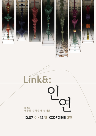 <2026 전승자 주관 기획행사>제2회 매듭장 김혜순과 함께展 ‘Link&:因緣’_썸네일