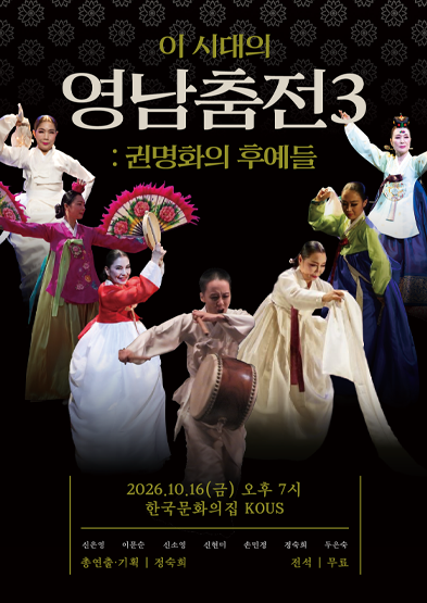 [대관공연] 이 시대의 영남춤전3 – 권명화의 후예들_썸네일
