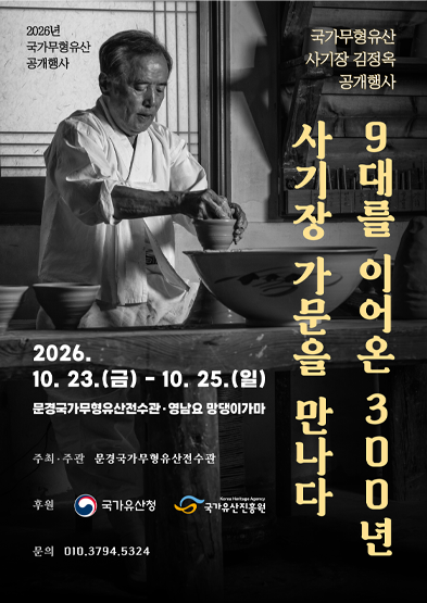 2026년 국가무형유산 사기장 공개행사 <9대를 이어온 300년 사기장 가문을 만나다>_썸네일