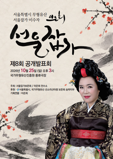 [대관공연] 서울특별시 무형유산 서울잡가 이수자 이은희 서울잡가 공개발표회(제8회)_썸네일