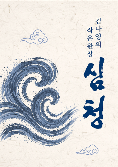 <2026년 이수자 지원사업(공연)> 작은 완창, 판소리 심청가 썸네일