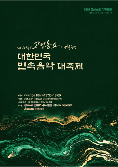 <2026 전승자 주관 기획행사>제41회 고성농요 기획공연 ‘대한민국 민속음악대축제’_썸네일