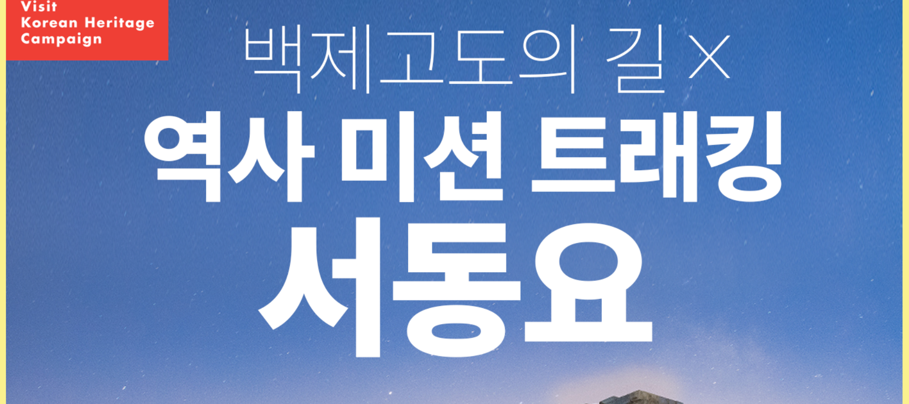 백제고도의 길 X 역사 미션 트래킹 - 서동요 사진