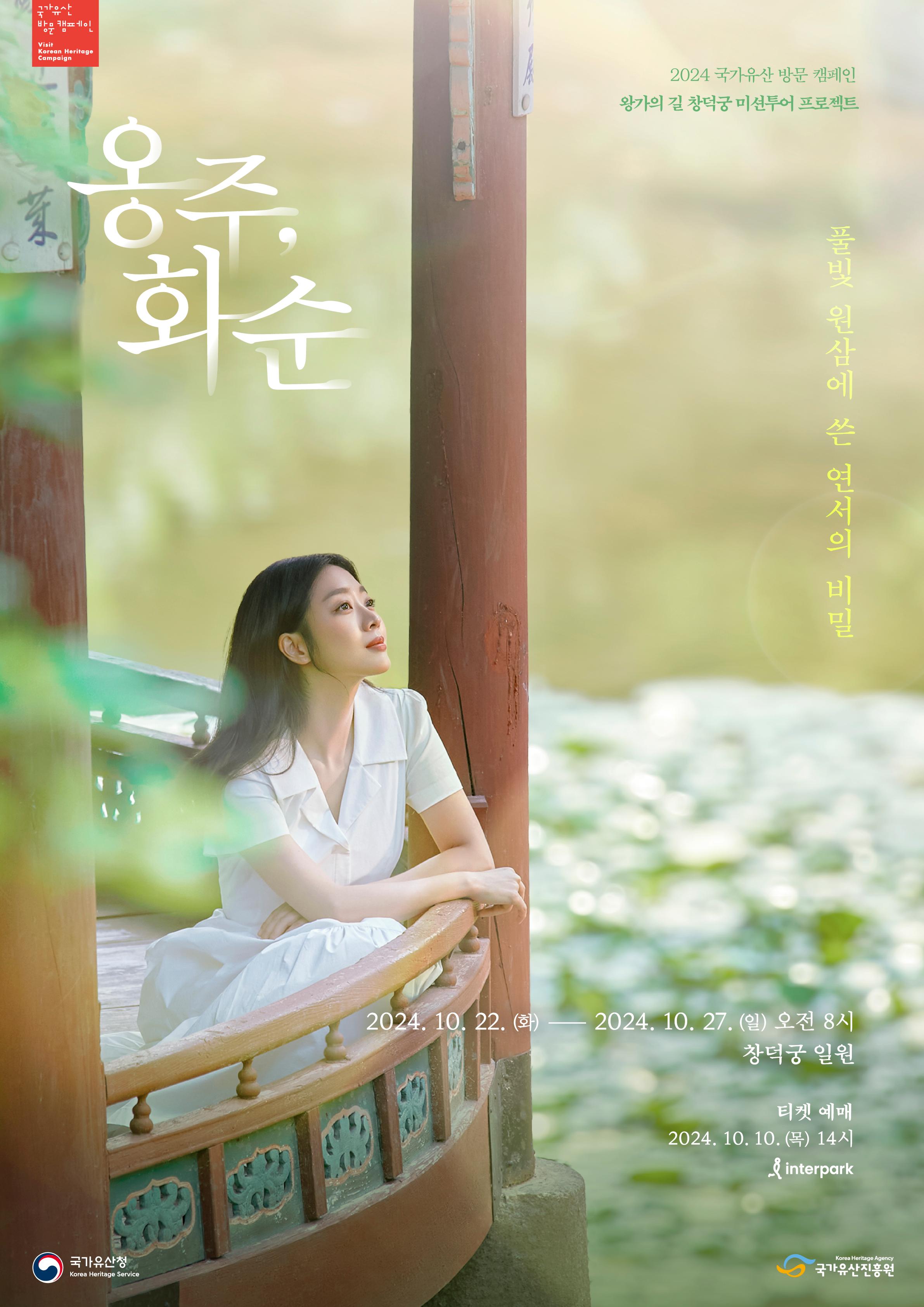 2024년 국가유산방문 캠페인 왕가의 길 미션 투어 프로젝트 - 옹주, 화순 풀빛 원삼에 쓴 연서의 비밀 2024.10.22(화) - 2024.10.27(월) 오전 8시 창덕궁 일원 티켓예매 2024.10.10.(목) 14시 interpark 국가유산청, 국가유산진흥원 