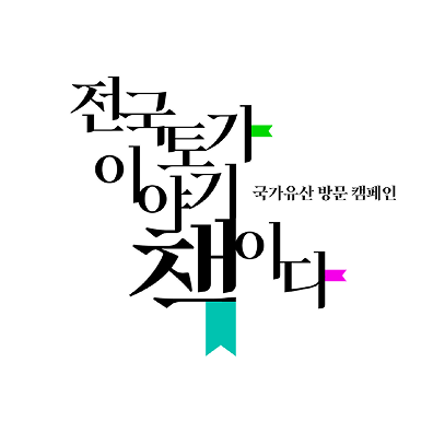 전 국토가 이야기책이다 국가유산 방문 캠페인