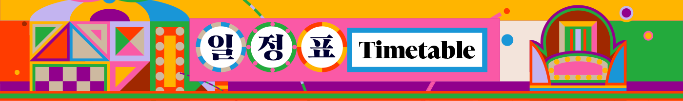 일정표 timetable